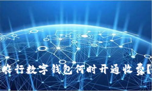 農(nóng)行數(shù)字錢包何時開通收費？