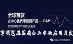 數(shù)字錢包在國有企業(yè)中的