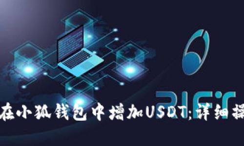 : 如何在小狐錢(qián)包中增加USDT：詳細操作指南