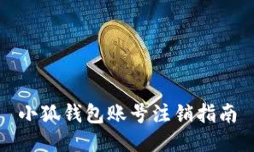 小狐錢(qián)包賬號注銷(xiāo)指南