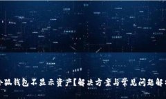 小狐錢(qián)包不顯示資產(chǎn)？解