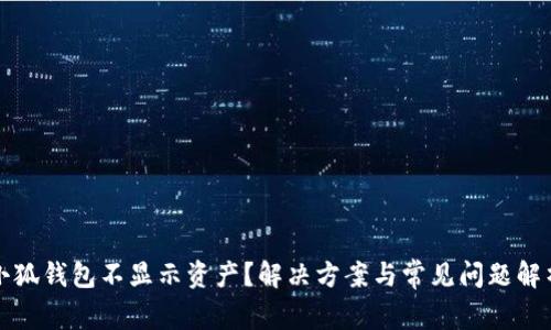 小狐錢(qián)包不顯示資產(chǎn)？解決方案與常見(jiàn)問(wèn)題解析