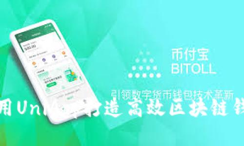 使用UniApp打造高效區(qū)塊鏈錢包