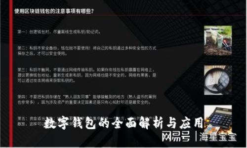 數(shù)字錢包的全面解析與應(yīng)用