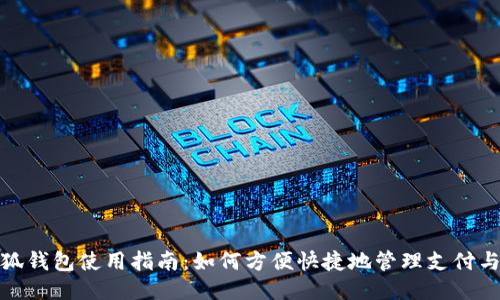 : 小狐錢(qián)包使用指南：如何方便快捷地管理支付與理財