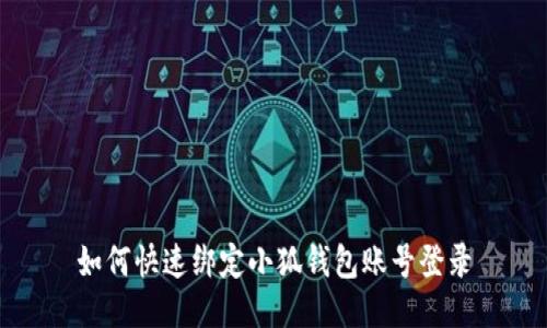 如何快速綁定小狐錢(qián)包賬號登錄