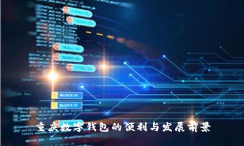 重慶數(shù)字錢包的便利與發(fā)展前景