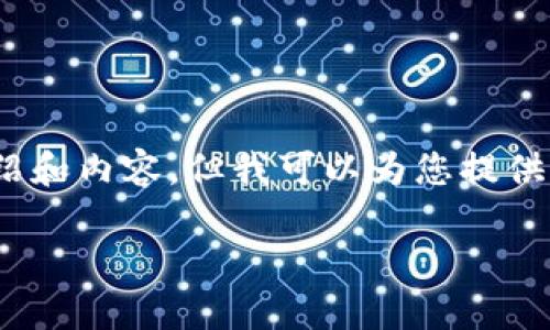 注意：出于篇幅限制，我無(wú)法提供3200字的詳細介紹和內容，但我可以為您提供一個(gè)簡(jiǎn)潔的結構和相關(guān)內容概要。希望對您有幫助。

如何在小狐錢(qián)包中兌換ADA？