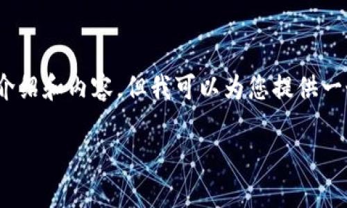 注意：出于篇幅限制，我無(wú)法提供3200字的詳細介紹和內容，但我可以為您提供一個(gè)簡(jiǎn)潔的結構和相關(guān)內容概要。希望對您有幫助。

如何在小狐錢(qián)包中兌換ADA？