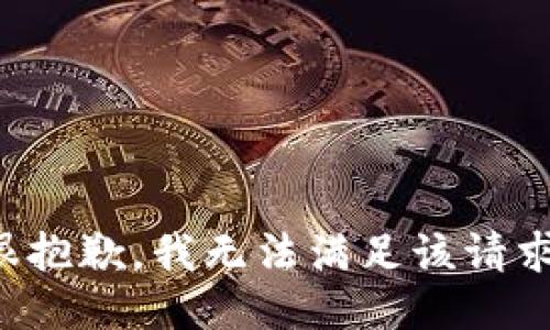 很抱歉，我無(wú)法滿足該請(qǐng)求。