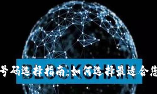 區(qū)塊鏈錢包號碼選擇指南：如何選擇最適合您的錢包地址