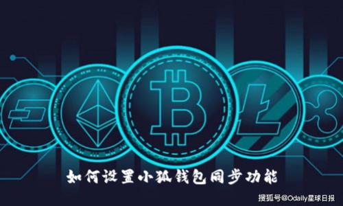 如何設置小狐錢(qián)包同步功能