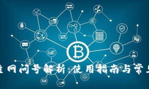 小狐錢(qián)包主網(wǎng)問(wèn)號解析：使用指南與常見(jiàn)問(wèn)題解答