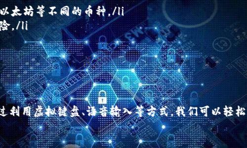 biao ti/biao ti 小狐錢(qián)包沒(méi)有鍵盤(pán)怎么打開(kāi) /biao ti

 小狐錢(qián)包, 數字錢(qián)包, 開(kāi)啟方法 /guanjianci

概述
隨著(zhù)數字貨幣的普及，越來(lái)越多的用戶(hù)選擇使用電子錢(qián)包來(lái)管理他們的資產(chǎn)。小狐錢(qián)包作為一種熱門(mén)的數字錢(qián)包應用，受到用戶(hù)的廣泛歡迎。然而，有些用戶(hù)在使用小狐錢(qián)包時(shí)遇到了一些問(wèn)題，比如沒(méi)有鍵盤(pán)如何打開(kāi)錢(qián)包。這篇文章將對此進(jìn)行詳細探討，并提出解決方案。

小狐錢(qián)包的基本功能介紹
小狐錢(qián)包不僅僅是一個(gè)數字資產(chǎn)管理工具，它還為用戶(hù)提供了一系列的功能，以幫助他們更好地管理和使用數字資產(chǎn)。以下是小狐錢(qián)包的幾個(gè)主要功能：
ul
    listrong多種貨幣支持：/strong小狐錢(qián)包支持多種主流數字貨幣，無(wú)論是比特幣、以太坊，還是其他一些新興幣種，用戶(hù)均可輕松管理。/li
    listrong安全保障：/strong小狐錢(qián)包采用高強度的加密技術(shù)，確保用戶(hù)的資產(chǎn)和信息安全。同時(shí)，用戶(hù)可以通過(guò)設置密碼或生物識別等方式增加安全性。/li
    listrong簡(jiǎn)單易用：/strong小狐錢(qián)包的用戶(hù)界面設計，即使是新手用戶(hù)也能快速上手。/li
    listrong快速交易：/strong用戶(hù)可以在錢(qián)包內完成快速的數字貨幣交易，省去繁瑣的操作步驟。/li
/ul

沒(méi)有鍵盤(pán)如何打開(kāi)小狐錢(qián)包
許多用戶(hù)在使用小狐錢(qián)包時(shí)會(huì )發(fā)現，某些設備或界面中可能沒(méi)有物理鍵盤(pán)，這使得輸入密碼變得困難。以下是一些可行的方法來(lái)解決這個(gè)問(wèn)題：

h41. 使用虛擬鍵盤(pán)/h4
如果您的設備沒(méi)有物理鍵盤(pán)，您可以使用軟件提供的虛擬鍵盤(pán)。幾乎所有現代手機和電腦都提供這種功能，用戶(hù)可以通過(guò)點(diǎn)擊屏幕上的字母來(lái)輸入信息。在小狐錢(qián)包的登錄界面中，用戶(hù)只需點(diǎn)擊輸入框，即可調出虛擬鍵盤(pán)。

h42. 語(yǔ)音輸入/h4
在一些智能設備上，您還可以使用語(yǔ)音輸入的功能。許多系統已經(jīng)加入了語(yǔ)音識別功能，用戶(hù)可以通過(guò)語(yǔ)音輸入密碼。這一功能無(wú)疑為沒(méi)有鍵盤(pán)的用戶(hù)提供了額外的便利。

h43. 外接鍵盤(pán)/h4
如果您使用的是平板或某種型號的設備，考慮連接一個(gè)外部鍵盤(pán)。大多數設備都支持藍牙或USB外接鍵盤(pán)，連接后，您就可以像使用普通電腦一樣輸入信息了。

h44. 重置密碼/h4
如果您因為無(wú)法輸入密碼而無(wú)法登錄錢(qián)包，可以嘗試使用小狐錢(qián)包提供的找回密碼功能。通常在登錄界面會(huì )有“忘記密碼”的選項，您可以根據提示操作來(lái)重置密碼。

相關(guān)問(wèn)題探討

問(wèn)題一：小狐錢(qián)包的安全性如何保障？
小狐錢(qián)包在安全性方面做出了較大的投入。它采用了多重安全保護機制來(lái)確保用戶(hù)的資金安全：
ul
    listrong加密技術(shù)：/strong交易和用戶(hù)數據都經(jīng)過(guò)加密存儲，即使數據被盜取，也無(wú)法輕易解密。/li
    listrong冷存儲：/strong大部分數字資產(chǎn)是存放在離線(xiàn)環(huán)境中的冷錢(qián)包中，避免了在線(xiàn)黑客攻擊。/li
    listrong多因素認證：/strong用戶(hù)可以通過(guò)設置雙重驗證，不僅依賴(lài)于密碼，還要求提供其他身份驗證方法，如手機驗證碼。/li
/ul
此外，小狐錢(qián)包還定期更新系統和安全策略，以應對日新月異的網(wǎng)絡(luò )安全問(wèn)題。

問(wèn)題二：如何選擇適合自己的數字錢(qián)包？
選擇適合自己的數字錢(qián)包是非常重要的，以下是一些選擇時(shí)可以考慮的因素：
ul
    listrong安全性：/strong安全性是首要考慮的因素。確保選擇那些采用了現代加密技術(shù)并有良好口碑的錢(qián)包。/li
    listrong支持的幣種：/strong根據您持有的數字資產(chǎn)選擇錢(qián)包，不同的錢(qián)包對支持幣種的兼容性有所不同。/li
    listrong用戶(hù)體驗：/strong選擇界面友好、易于操作的錢(qián)包，尤其是對于新手用戶(hù)而言，這一點(diǎn)更為重要。/li
    listrong費用結構：/strong了解錢(qián)包的手續費，在進(jìn)行交易時(shí)要清楚各類(lèi)費用，以便做出理智的選擇。/li
/ul
總之，在選擇數字錢(qián)包時(shí)，用戶(hù)應結合自身的需求來(lái)綜合判斷。

問(wèn)題三：小狐錢(qián)包能否進(jìn)行法幣交易？
小狐錢(qián)包主要以數字貨幣為主，但隨著(zhù)金融生態(tài)的變化，許多數字錢(qián)包也在逐漸接入法幣交易功能。用戶(hù)可以查看小狐錢(qián)包的更新公告，了解其是否已經(jīng)支持法幣交易。
如果小狐錢(qián)包尚不支持法幣交易，用戶(hù)還可以通過(guò)其他交易平臺，將法幣兌換成數字貨幣后存入小狐錢(qián)包中。
此外，了解小狐錢(qián)包與交易平臺之間的額度限制和手續費也是非常重要的。

問(wèn)題四：如何使用小狐錢(qián)包進(jìn)行資產(chǎn)的多元化投資？
資產(chǎn)的多元化投資是降低風(fēng)險的有效策略。用戶(hù)可以通過(guò)小狐錢(qián)包實(shí)現資產(chǎn)多元化，以下是一些實(shí)用的方法：
ul
    listrong投資不同類(lèi)型的數字資產(chǎn)：/strong小狐錢(qián)包支持多種數字貨幣，用戶(hù)可以將資產(chǎn)分散投資于比特幣、以太坊等不同的幣種。/li
    listrong利用定投策略：/strong用戶(hù)可以設置定期定額投資，每周或每月定期購買(mǎi)某種數字貨幣，降低波動(dòng)風(fēng)險。/li
    listrong關(guān)注市場(chǎng)趨勢：/strong通過(guò)小狐錢(qián)包獲取實(shí)時(shí)行情，投資者可以更好地把握市場(chǎng)時(shí)機。/li
/ul
資產(chǎn)的多元化投資需要用戶(hù)具備一定的市場(chǎng)敏感度，因此持續學(xué)習和調整投資策略是必要的。

總結
小狐錢(qián)包作為一種便利的數字錢(qián)包，其在日常使用中可能會(huì )遭遇一些挑戰。例如，沒(méi)有鍵盤(pán)如何打開(kāi)錢(qián)包的問(wèn)題。通過(guò)利用虛擬鍵盤(pán)、語(yǔ)音輸入等方式，我們可以輕松解決這些問(wèn)題。同時(shí)，關(guān)于小狐錢(qián)包的安全性、選擇、法幣交易和投資策略等方面的問(wèn)題也值得用戶(hù)深入了解和探討。
希望這篇文章能為用戶(hù)在使用小狐錢(qián)包的過(guò)程中提供有效的幫助和指導。