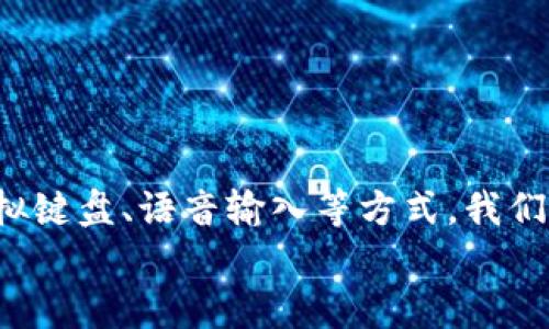 biao ti/biao ti 小狐錢(qián)包沒(méi)有鍵盤(pán)怎么打開(kāi) /biao ti

 小狐錢(qián)包, 數字錢(qián)包, 開(kāi)啟方法 /guanjianci

概述
隨著(zhù)數字貨幣的普及，越來(lái)越多的用戶(hù)選擇使用電子錢(qián)包來(lái)管理他們的資產(chǎn)。小狐錢(qián)包作為一種熱門(mén)的數字錢(qián)包應用，受到用戶(hù)的廣泛歡迎。然而，有些用戶(hù)在使用小狐錢(qián)包時(shí)遇到了一些問(wèn)題，比如沒(méi)有鍵盤(pán)如何打開(kāi)錢(qián)包。這篇文章將對此進(jìn)行詳細探討，并提出解決方案。

小狐錢(qián)包的基本功能介紹
小狐錢(qián)包不僅僅是一個(gè)數字資產(chǎn)管理工具，它還為用戶(hù)提供了一系列的功能，以幫助他們更好地管理和使用數字資產(chǎn)。以下是小狐錢(qián)包的幾個(gè)主要功能：
ul
    listrong多種貨幣支持：/strong小狐錢(qián)包支持多種主流數字貨幣，無(wú)論是比特幣、以太坊，還是其他一些新興幣種，用戶(hù)均可輕松管理。/li
    listrong安全保障：/strong小狐錢(qián)包采用高強度的加密技術(shù)，確保用戶(hù)的資產(chǎn)和信息安全。同時(shí)，用戶(hù)可以通過(guò)設置密碼或生物識別等方式增加安全性。/li
    listrong簡(jiǎn)單易用：/strong小狐錢(qián)包的用戶(hù)界面設計，即使是新手用戶(hù)也能快速上手。/li
    listrong快速交易：/strong用戶(hù)可以在錢(qián)包內完成快速的數字貨幣交易，省去繁瑣的操作步驟。/li
/ul

沒(méi)有鍵盤(pán)如何打開(kāi)小狐錢(qián)包
許多用戶(hù)在使用小狐錢(qián)包時(shí)會(huì )發(fā)現，某些設備或界面中可能沒(méi)有物理鍵盤(pán)，這使得輸入密碼變得困難。以下是一些可行的方法來(lái)解決這個(gè)問(wèn)題：

h41. 使用虛擬鍵盤(pán)/h4
如果您的設備沒(méi)有物理鍵盤(pán)，您可以使用軟件提供的虛擬鍵盤(pán)。幾乎所有現代手機和電腦都提供這種功能，用戶(hù)可以通過(guò)點(diǎn)擊屏幕上的字母來(lái)輸入信息。在小狐錢(qián)包的登錄界面中，用戶(hù)只需點(diǎn)擊輸入框，即可調出虛擬鍵盤(pán)。

h42. 語(yǔ)音輸入/h4
在一些智能設備上，您還可以使用語(yǔ)音輸入的功能。許多系統已經(jīng)加入了語(yǔ)音識別功能，用戶(hù)可以通過(guò)語(yǔ)音輸入密碼。這一功能無(wú)疑為沒(méi)有鍵盤(pán)的用戶(hù)提供了額外的便利。

h43. 外接鍵盤(pán)/h4
如果您使用的是平板或某種型號的設備，考慮連接一個(gè)外部鍵盤(pán)。大多數設備都支持藍牙或USB外接鍵盤(pán)，連接后，您就可以像使用普通電腦一樣輸入信息了。

h44. 重置密碼/h4
如果您因為無(wú)法輸入密碼而無(wú)法登錄錢(qián)包，可以嘗試使用小狐錢(qián)包提供的找回密碼功能。通常在登錄界面會(huì )有“忘記密碼”的選項，您可以根據提示操作來(lái)重置密碼。

相關(guān)問(wèn)題探討

問(wèn)題一：小狐錢(qián)包的安全性如何保障？
小狐錢(qián)包在安全性方面做出了較大的投入。它采用了多重安全保護機制來(lái)確保用戶(hù)的資金安全：
ul
    listrong加密技術(shù)：/strong交易和用戶(hù)數據都經(jīng)過(guò)加密存儲，即使數據被盜取，也無(wú)法輕易解密。/li
    listrong冷存儲：/strong大部分數字資產(chǎn)是存放在離線(xiàn)環(huán)境中的冷錢(qián)包中，避免了在線(xiàn)黑客攻擊。/li
    listrong多因素認證：/strong用戶(hù)可以通過(guò)設置雙重驗證，不僅依賴(lài)于密碼，還要求提供其他身份驗證方法，如手機驗證碼。/li
/ul
此外，小狐錢(qián)包還定期更新系統和安全策略，以應對日新月異的網(wǎng)絡(luò )安全問(wèn)題。

問(wèn)題二：如何選擇適合自己的數字錢(qián)包？
選擇適合自己的數字錢(qián)包是非常重要的，以下是一些選擇時(shí)可以考慮的因素：
ul
    listrong安全性：/strong安全性是首要考慮的因素。確保選擇那些采用了現代加密技術(shù)并有良好口碑的錢(qián)包。/li
    listrong支持的幣種：/strong根據您持有的數字資產(chǎn)選擇錢(qián)包，不同的錢(qián)包對支持幣種的兼容性有所不同。/li
    listrong用戶(hù)體驗：/strong選擇界面友好、易于操作的錢(qián)包，尤其是對于新手用戶(hù)而言，這一點(diǎn)更為重要。/li
    listrong費用結構：/strong了解錢(qián)包的手續費，在進(jìn)行交易時(shí)要清楚各類(lèi)費用，以便做出理智的選擇。/li
/ul
總之，在選擇數字錢(qián)包時(shí)，用戶(hù)應結合自身的需求來(lái)綜合判斷。

問(wèn)題三：小狐錢(qián)包能否進(jìn)行法幣交易？
小狐錢(qián)包主要以數字貨幣為主，但隨著(zhù)金融生態(tài)的變化，許多數字錢(qián)包也在逐漸接入法幣交易功能。用戶(hù)可以查看小狐錢(qián)包的更新公告，了解其是否已經(jīng)支持法幣交易。
如果小狐錢(qián)包尚不支持法幣交易，用戶(hù)還可以通過(guò)其他交易平臺，將法幣兌換成數字貨幣后存入小狐錢(qián)包中。
此外，了解小狐錢(qián)包與交易平臺之間的額度限制和手續費也是非常重要的。

問(wèn)題四：如何使用小狐錢(qián)包進(jìn)行資產(chǎn)的多元化投資？
資產(chǎn)的多元化投資是降低風(fēng)險的有效策略。用戶(hù)可以通過(guò)小狐錢(qián)包實(shí)現資產(chǎn)多元化，以下是一些實(shí)用的方法：
ul
    listrong投資不同類(lèi)型的數字資產(chǎn)：/strong小狐錢(qián)包支持多種數字貨幣，用戶(hù)可以將資產(chǎn)分散投資于比特幣、以太坊等不同的幣種。/li
    listrong利用定投策略：/strong用戶(hù)可以設置定期定額投資，每周或每月定期購買(mǎi)某種數字貨幣，降低波動(dòng)風(fēng)險。/li
    listrong關(guān)注市場(chǎng)趨勢：/strong通過(guò)小狐錢(qián)包獲取實(shí)時(shí)行情，投資者可以更好地把握市場(chǎng)時(shí)機。/li
/ul
資產(chǎn)的多元化投資需要用戶(hù)具備一定的市場(chǎng)敏感度，因此持續學(xué)習和調整投資策略是必要的。

總結
小狐錢(qián)包作為一種便利的數字錢(qián)包，其在日常使用中可能會(huì )遭遇一些挑戰。例如，沒(méi)有鍵盤(pán)如何打開(kāi)錢(qián)包的問(wèn)題。通過(guò)利用虛擬鍵盤(pán)、語(yǔ)音輸入等方式，我們可以輕松解決這些問(wèn)題。同時(shí)，關(guān)于小狐錢(qián)包的安全性、選擇、法幣交易和投資策略等方面的問(wèn)題也值得用戶(hù)深入了解和探討。
希望這篇文章能為用戶(hù)在使用小狐錢(qián)包的過(guò)程中提供有效的幫助和指導。