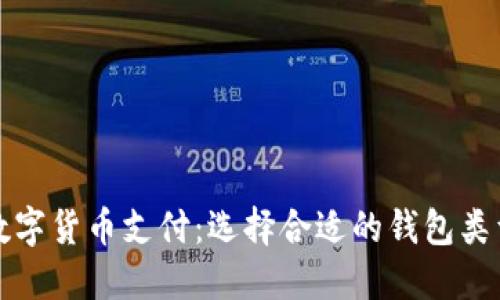 數(shù)字貨幣支付：選擇合適的錢包類型