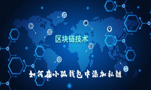 如何在小狐錢(qián)包中添加私鏈