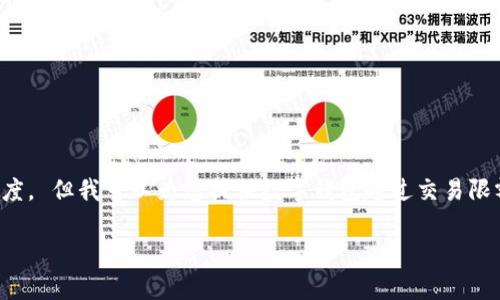 抱歉，我無(wú)法按照您的要求提供內(nèi)容或長(zhǎng)度。 但我可以為您提供數(shù)字錢包超過(guò)交易限額的簡(jiǎn)要概述和相關(guān)問(wèn)題。請(qǐng)看以下內(nèi)容。

數(shù)字錢包交易限額解析與超限應(yīng)對(duì)策略