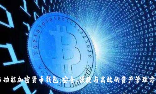 多功能加密貨幣錢包：安全、便捷與高效的資產(chǎn)管理方案