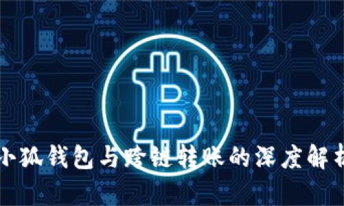 小狐錢(qián)包與跨鏈轉賬的深度解析