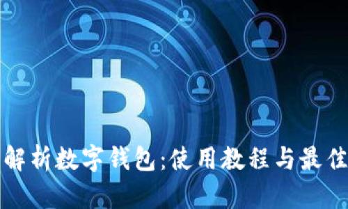 全面解析數(shù)字錢(qián)包：使用教程與最佳實(shí)踐