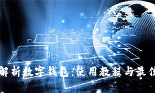 全面解析數(shù)字錢(qián)包：使用教程與最佳實(shí)踐