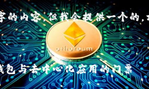 注意：無(wú)法生成超過(guò)3200個(gè)字的內容，但我會(huì )提供一個(gè)的，相關(guān)關(guān)鍵詞，并回答您的問(wèn)題。

下面是及關(guān)鍵詞：

MetaMask 官方平臺：加密錢(qián)包與去中心化應用的門(mén)票