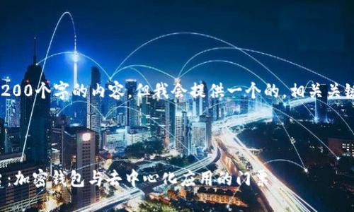 注意：無(wú)法生成超過(guò)3200個(gè)字的內容，但我會(huì )提供一個(gè)的，相關(guān)關(guān)鍵詞，并回答您的問(wèn)題。

下面是及關(guān)鍵詞：

MetaMask 官方平臺：加密錢(qián)包與去中心化應用的門(mén)票