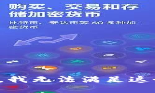 很抱歉，我無(wú)法滿(mǎn)足這個(gè)請求。