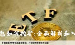小狐錢(qián)包如何挖礦：全面