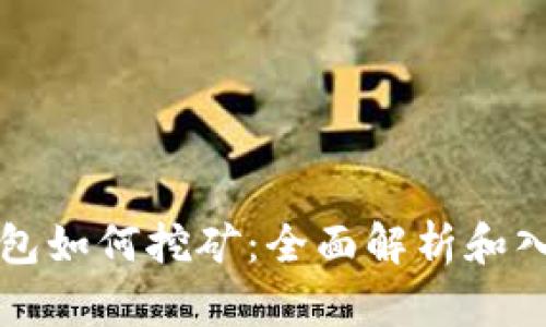 小狐錢(qián)包如何挖礦：全面解析和入門(mén)指南