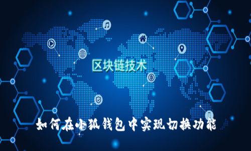 如何在小狐錢(qián)包中實(shí)現切換功能