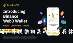 請您確認并提供相關(guān)內容