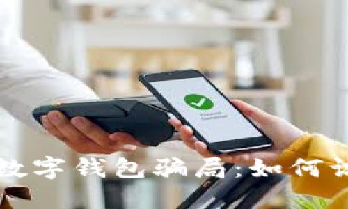 揭秘微信數(shù)字錢(qián)包騙局：如何識(shí)別與防范