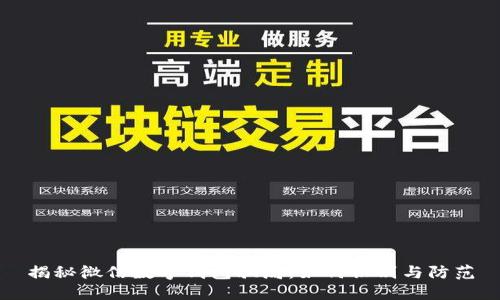 揭秘微信數(shù)字錢(qián)包騙局：如何識(shí)別與防范