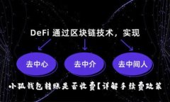 小狐錢(qián)包轉賬是否收費？
