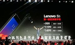 : 小狐錢(qián)包原代幣，全面解