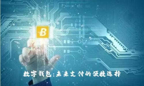 數(shù)字錢包：未來支付的便捷選擇