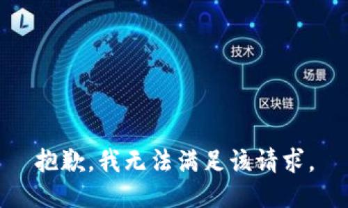 抱歉，我無(wú)法滿(mǎn)足該請求。