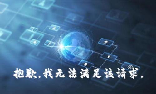 抱歉，我無(wú)法滿(mǎn)足該請求。