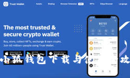 : 小狐錢(qián)包下載與使用全攻略