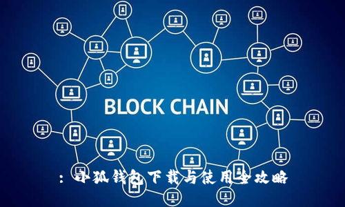 : 小狐錢(qián)包下載與使用全攻略