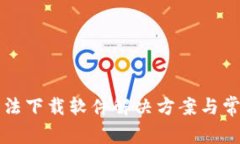 小狐錢(qián)包無(wú)法下載軟件解