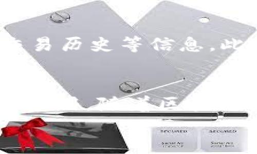 
部署智能合約的終極指南：使用MetaMask

MetaMask, 部署合約, 智能合約/guanjianci

前言
在去中心化金融（DeFi）和區塊鏈技術(shù)迅速發(fā)展的時(shí)代，智能合約作為其核心元素得到了廣泛應用。開(kāi)發(fā)者們需要一個(gè)強大的工具來(lái)管理和部署這些合約，其中MetaMask成為了最受歡迎的錢(qián)包和開(kāi)發(fā)工具之一。本文將為您詳細介紹如何使用MetaMask部署智能合約，同時(shí)解答一些您可能會(huì )遇到的相關(guān)問(wèn)題。

MetaMask簡(jiǎn)介
MetaMask是一個(gè)以太坊和ERC20代幣錢(qián)包，用戶(hù)可以通過(guò)瀏覽器擴展或移動(dòng)應用程序使用。它允許用戶(hù)管理和交易以太坊資產(chǎn)，連接去中心化應用（DApp），并與區塊鏈交互。由于其簡(jiǎn)單易用的界面和強大的功能，MetaMask成為了開(kāi)發(fā)者部署智能合約的熱門(mén)選擇。

部署智能合約的準備工作
在學(xué)習如何使用MetaMask部署智能合約之前，我們需要做好一些準備工作。首先，您需要確保您已經(jīng)安裝了MetaMask錢(qián)包，并獲得了一些以太坊（ETH）以支付部署合約的交易費用。其次，您需要有一定的編程基礎，特別是在Solidity語(yǔ)言和以太坊開(kāi)發(fā)框架（如Truffle或Hardhat）方面。

如何用MetaMask部署智能合約
h4步驟1：創(chuàng  )建和連接您的MetaMask賬戶(hù)/h4
在瀏覽器中安裝MetaMask擴展程序，并創(chuàng  )建一個(gè)新的錢(qián)包賬戶(hù)。確保將助記詞妥善保存，因為它是恢復賬戶(hù)的重要信息。創(chuàng  )建完成后，通過(guò)訪(fǎng)問(wèn)設置菜單，了解您的賬戶(hù)地址和可用的以太坊余額。

h4步驟2：編寫(xiě)智能合約/h4
智能合約通常用Solidity語(yǔ)言編寫(xiě)。根據您的需求，使用編程環(huán)境（如Remix或Visual Studio Code）創(chuàng  )建一個(gè)新的Solidity文件并編寫(xiě)合約代碼。您的合約代碼需要包含必要的功能，如數據存儲、轉賬機制和其他智能合約邏輯。

h4步驟3：編譯智能合約/h4
使用Solidity編譯器編譯您的合約代碼，以確保沒(méi)有語(yǔ)法錯誤和邏輯漏洞。編譯過(guò)程中，您將獲得合約的字節碼和ABI（應用程序二進(jìn)制接口），這些信息在部署合約時(shí)非常重要。

h4步驟4：連接到以太坊網(wǎng)絡(luò )/h4
在MetaMask中選擇要連接的以太坊網(wǎng)絡(luò )，您可以選擇主網(wǎng)或測試網(wǎng)（如Ropsten或Rinkeby）。連接到合適的網(wǎng)絡(luò )后，確保您的MetaMask錢(qián)包中有足夠的以太坊余額來(lái)支付部署合約的燃料費用。

h4步驟5：部署合約/h4
在開(kāi)發(fā)環(huán)境（如Remix）中，選擇“部署（Deploy）”選項，將字節碼和ABI復制到相應的字段中，選擇“MetaMask”作為您的錢(qián)包選項并提交交易。MetaMask將彈出窗口，要求您確認交易并支付燃料費用。確認交易后，您的合約將被部署到區塊鏈上。

常見(jiàn)問(wèn)題解答

1. 什么是智能合約？它的應用場(chǎng)景有哪些？
智能合約是一種自執行的合約，其條款直接以代碼的形式寫(xiě)入計算機程序中。在區塊鏈上，智能合約通過(guò)代碼實(shí)現項目或協(xié)議的業(yè)務(wù)邏輯。它們被廣泛應用于去中心化金融、供應鏈管理、身份驗證、物聯(lián)網(wǎng)、資產(chǎn)交易等多種場(chǎng)景。這種自動(dòng)執行的特性大大提高了交易的效率，降低了人為干預和出錯的幾率。

2. 部署合約需要哪些成本和費用？如何這些費用？
部署智能合約需要支付以太坊網(wǎng)絡(luò )的交易費用。這些費用通常是根據網(wǎng)絡(luò )的熾熱程度和交易復雜性計算的。要費用，開(kāi)發(fā)者可以選擇在網(wǎng)絡(luò )空閑時(shí)進(jìn)行部署，使用更高效的代碼，或選擇合理的網(wǎng)絡(luò )（如測試網(wǎng)）進(jìn)行測試，以減少潛在的經(jīng)濟損失。

3. 如何確保智能合約的安全性？
智能合約的安全性至關(guān)重要，因為一旦部署，合約的規則和條款不能輕易修改。開(kāi)發(fā)者可以通過(guò)進(jìn)行代碼審計、使用技術(shù)工具（例如Slither或MythX）進(jìn)行自動(dòng)化檢測、與其他開(kāi)發(fā)者進(jìn)行代碼共享和討論等方式來(lái)確保合約的安全性。此外，嚴格遵循安全開(kāi)發(fā)的最佳實(shí)踐也是防范安全風(fēng)險的有效策略。

4. 如何跟蹤和管理已部署的合約？
跟蹤和管理已部署的合約通常涉及到智能合約地址的保存和使用。在以太坊區塊鏈上，您可以使用區塊瀏覽器（如Etherscan）查詢(xún)合約的狀態(tài)、交易歷史等信息。此外，開(kāi)發(fā)者可以通過(guò)設計用戶(hù)界面或編寫(xiě)腳本與合約交互，來(lái)管理合約狀態(tài)和執行相關(guān)操作。

結論
MetaMask為開(kāi)發(fā)者提供了便利的工具來(lái)部署智能合約。通過(guò)精簡(jiǎn)的步驟，開(kāi)發(fā)者能夠快速構建和發(fā)布自己的合約，實(shí)現在以太坊區塊鏈上的各種應用。隨著(zhù)區塊鏈技術(shù)的不斷發(fā)展，智能合約的應用將越來(lái)越廣泛，掌握如何使用MetaMask部署合約的知識，將為您的職業(yè)生涯和項目成功奠定基礎。

以上內容約3200字，詳細介紹了MetaMask和智能合約的相關(guān)內容及其應用。希望以上信息對您有所幫助！