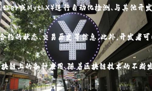 
部署智能合約的終極指南：使用MetaMask

MetaMask, 部署合約, 智能合約/guanjianci

前言
在去中心化金融（DeFi）和區塊鏈技術(shù)迅速發(fā)展的時(shí)代，智能合約作為其核心元素得到了廣泛應用。開(kāi)發(fā)者們需要一個(gè)強大的工具來(lái)管理和部署這些合約，其中MetaMask成為了最受歡迎的錢(qián)包和開(kāi)發(fā)工具之一。本文將為您詳細介紹如何使用MetaMask部署智能合約，同時(shí)解答一些您可能會(huì )遇到的相關(guān)問(wèn)題。

MetaMask簡(jiǎn)介
MetaMask是一個(gè)以太坊和ERC20代幣錢(qián)包，用戶(hù)可以通過(guò)瀏覽器擴展或移動(dòng)應用程序使用。它允許用戶(hù)管理和交易以太坊資產(chǎn)，連接去中心化應用（DApp），并與區塊鏈交互。由于其簡(jiǎn)單易用的界面和強大的功能，MetaMask成為了開(kāi)發(fā)者部署智能合約的熱門(mén)選擇。

部署智能合約的準備工作
在學(xué)習如何使用MetaMask部署智能合約之前，我們需要做好一些準備工作。首先，您需要確保您已經(jīng)安裝了MetaMask錢(qián)包，并獲得了一些以太坊（ETH）以支付部署合約的交易費用。其次，您需要有一定的編程基礎，特別是在Solidity語(yǔ)言和以太坊開(kāi)發(fā)框架（如Truffle或Hardhat）方面。

如何用MetaMask部署智能合約
h4步驟1：創(chuàng  )建和連接您的MetaMask賬戶(hù)/h4
在瀏覽器中安裝MetaMask擴展程序，并創(chuàng  )建一個(gè)新的錢(qián)包賬戶(hù)。確保將助記詞妥善保存，因為它是恢復賬戶(hù)的重要信息。創(chuàng  )建完成后，通過(guò)訪(fǎng)問(wèn)設置菜單，了解您的賬戶(hù)地址和可用的以太坊余額。

h4步驟2：編寫(xiě)智能合約/h4
智能合約通常用Solidity語(yǔ)言編寫(xiě)。根據您的需求，使用編程環(huán)境（如Remix或Visual Studio Code）創(chuàng  )建一個(gè)新的Solidity文件并編寫(xiě)合約代碼。您的合約代碼需要包含必要的功能，如數據存儲、轉賬機制和其他智能合約邏輯。

h4步驟3：編譯智能合約/h4
使用Solidity編譯器編譯您的合約代碼，以確保沒(méi)有語(yǔ)法錯誤和邏輯漏洞。編譯過(guò)程中，您將獲得合約的字節碼和ABI（應用程序二進(jìn)制接口），這些信息在部署合約時(shí)非常重要。

h4步驟4：連接到以太坊網(wǎng)絡(luò )/h4
在MetaMask中選擇要連接的以太坊網(wǎng)絡(luò )，您可以選擇主網(wǎng)或測試網(wǎng)（如Ropsten或Rinkeby）。連接到合適的網(wǎng)絡(luò )后，確保您的MetaMask錢(qián)包中有足夠的以太坊余額來(lái)支付部署合約的燃料費用。

h4步驟5：部署合約/h4
在開(kāi)發(fā)環(huán)境（如Remix）中，選擇“部署（Deploy）”選項，將字節碼和ABI復制到相應的字段中，選擇“MetaMask”作為您的錢(qián)包選項并提交交易。MetaMask將彈出窗口，要求您確認交易并支付燃料費用。確認交易后，您的合約將被部署到區塊鏈上。

常見(jiàn)問(wèn)題解答

1. 什么是智能合約？它的應用場(chǎng)景有哪些？
智能合約是一種自執行的合約，其條款直接以代碼的形式寫(xiě)入計算機程序中。在區塊鏈上，智能合約通過(guò)代碼實(shí)現項目或協(xié)議的業(yè)務(wù)邏輯。它們被廣泛應用于去中心化金融、供應鏈管理、身份驗證、物聯(lián)網(wǎng)、資產(chǎn)交易等多種場(chǎng)景。這種自動(dòng)執行的特性大大提高了交易的效率，降低了人為干預和出錯的幾率。

2. 部署合約需要哪些成本和費用？如何這些費用？
部署智能合約需要支付以太坊網(wǎng)絡(luò )的交易費用。這些費用通常是根據網(wǎng)絡(luò )的熾熱程度和交易復雜性計算的。要費用，開(kāi)發(fā)者可以選擇在網(wǎng)絡(luò )空閑時(shí)進(jìn)行部署，使用更高效的代碼，或選擇合理的網(wǎng)絡(luò )（如測試網(wǎng)）進(jìn)行測試，以減少潛在的經(jīng)濟損失。

3. 如何確保智能合約的安全性？
智能合約的安全性至關(guān)重要，因為一旦部署，合約的規則和條款不能輕易修改。開(kāi)發(fā)者可以通過(guò)進(jìn)行代碼審計、使用技術(shù)工具（例如Slither或MythX）進(jìn)行自動(dòng)化檢測、與其他開(kāi)發(fā)者進(jìn)行代碼共享和討論等方式來(lái)確保合約的安全性。此外，嚴格遵循安全開(kāi)發(fā)的最佳實(shí)踐也是防范安全風(fēng)險的有效策略。

4. 如何跟蹤和管理已部署的合約？
跟蹤和管理已部署的合約通常涉及到智能合約地址的保存和使用。在以太坊區塊鏈上，您可以使用區塊瀏覽器（如Etherscan）查詢(xún)合約的狀態(tài)、交易歷史等信息。此外，開(kāi)發(fā)者可以通過(guò)設計用戶(hù)界面或編寫(xiě)腳本與合約交互，來(lái)管理合約狀態(tài)和執行相關(guān)操作。

結論
MetaMask為開(kāi)發(fā)者提供了便利的工具來(lái)部署智能合約。通過(guò)精簡(jiǎn)的步驟，開(kāi)發(fā)者能夠快速構建和發(fā)布自己的合約，實(shí)現在以太坊區塊鏈上的各種應用。隨著(zhù)區塊鏈技術(shù)的不斷發(fā)展，智能合約的應用將越來(lái)越廣泛，掌握如何使用MetaMask部署合約的知識，將為您的職業(yè)生涯和項目成功奠定基礎。

以上內容約3200字，詳細介紹了MetaMask和智能合約的相關(guān)內容及其應用。希望以上信息對您有所幫助！