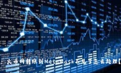 : 火幣網(wǎng)轉賬到MetaMask不見(jiàn)