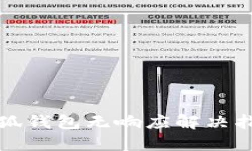 小狐錢(qián)包無(wú)響應解決指南