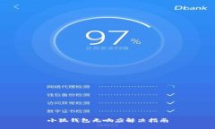 小狐錢(qián)包無(wú)響應解決指南