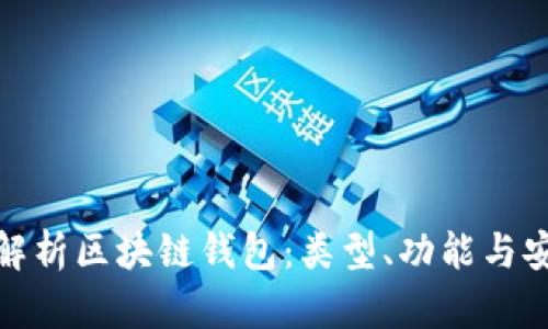 全面解析區(qū)塊鏈錢包：類型、功能與安全性