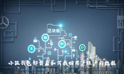 小狐錢(qián)包卸載后如何找回用戶(hù)賬戶(hù)與數據